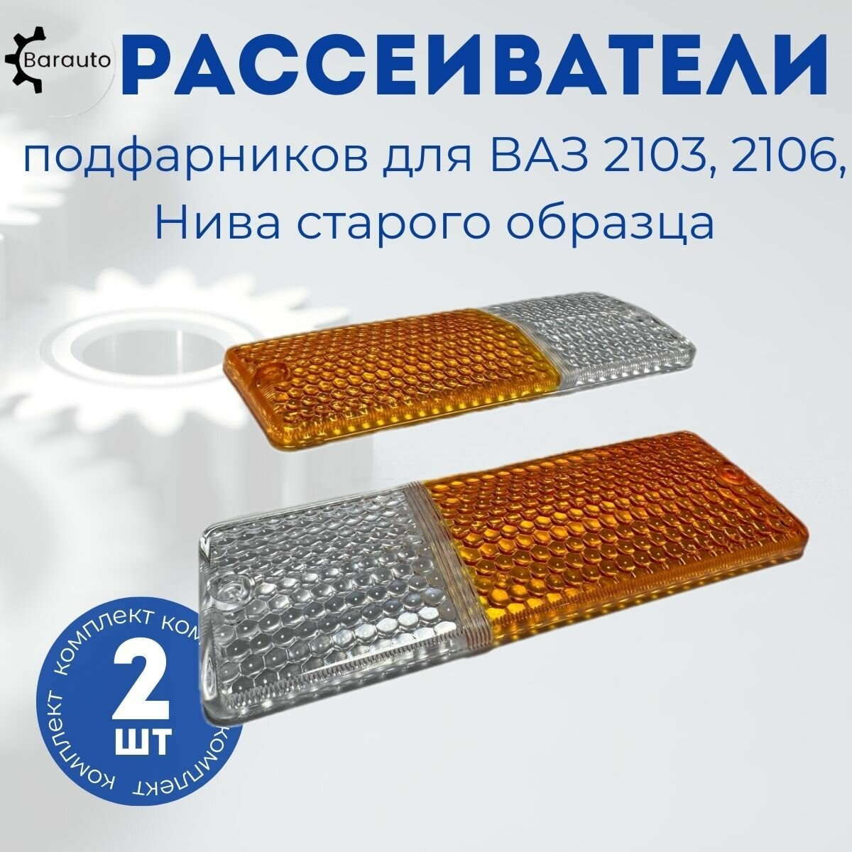 Рассеиватели ВАЗ 2103, 2106 Жигули, Нива старого образца (2 шт.) желто-прозрачные