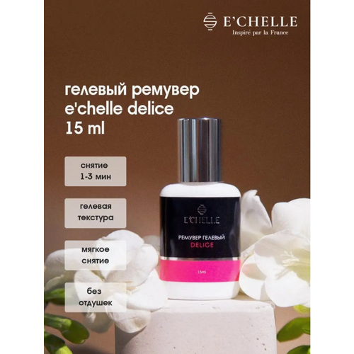 Гелевый ремувер для снятия ресниц E'CHELLE Delice, 15 мл гелевый ремувер banana 15 мл