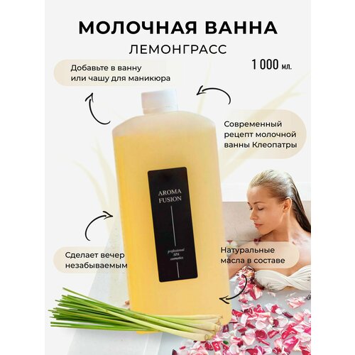 Aroma Fusion Молочная ванна Лемонграсс 1000 мл