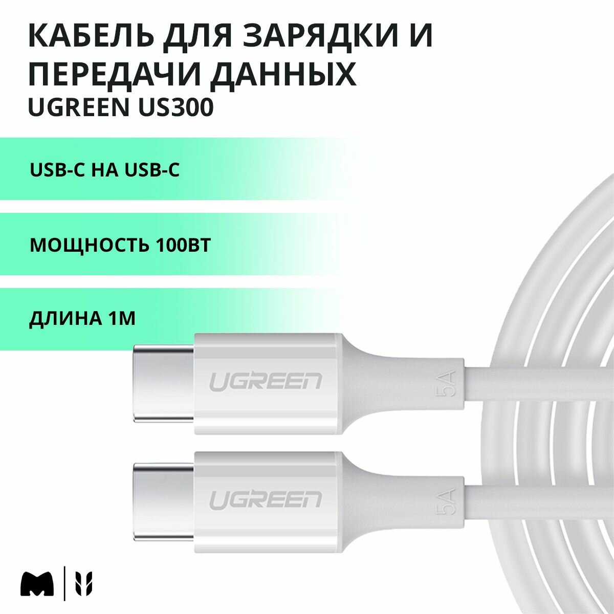 Кабель для быстрой зарядки и передачи данных UGREEN US300 / USB-C на USB-C / PD 100Вт, 480 Mbps / Длина 1м / цвет белый (60551)