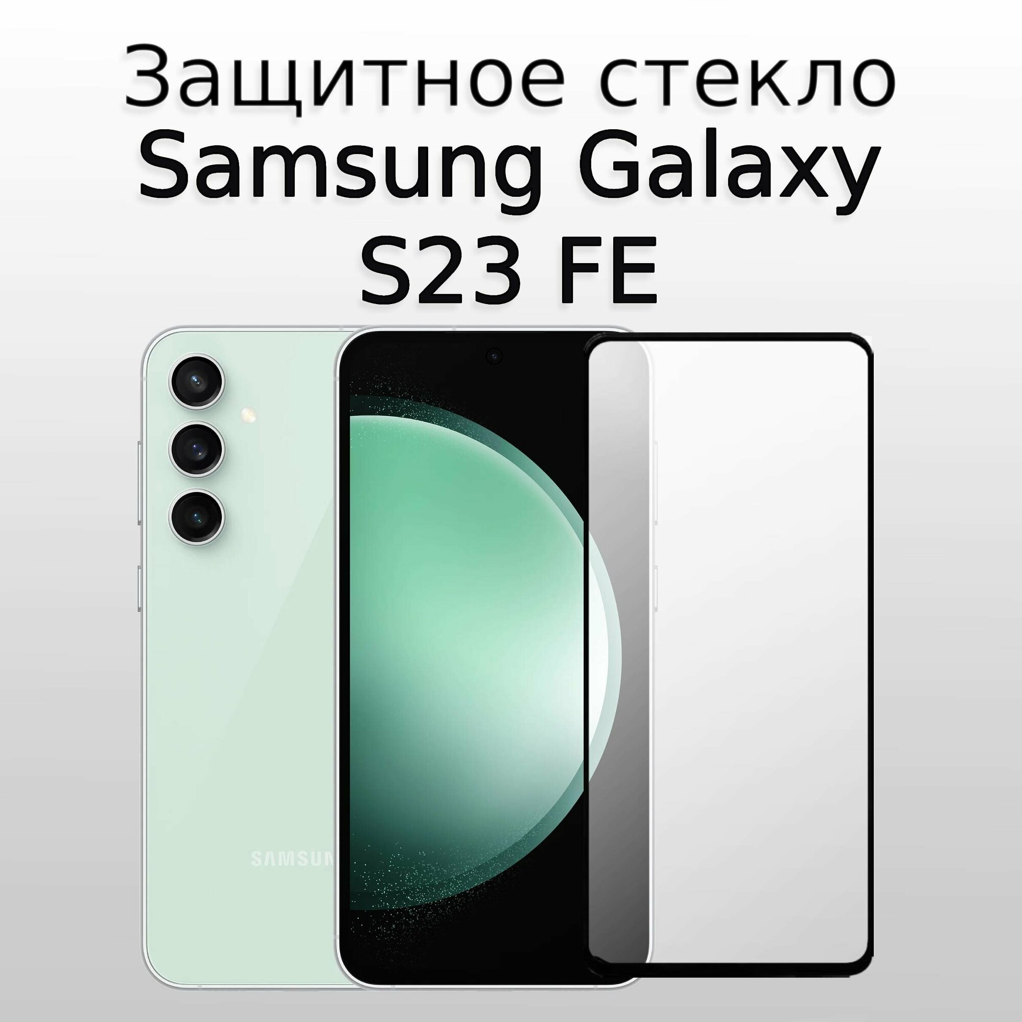 Стекло защитное противоударное закаленное для Samsung Galaxy S23 FE Черная рамка