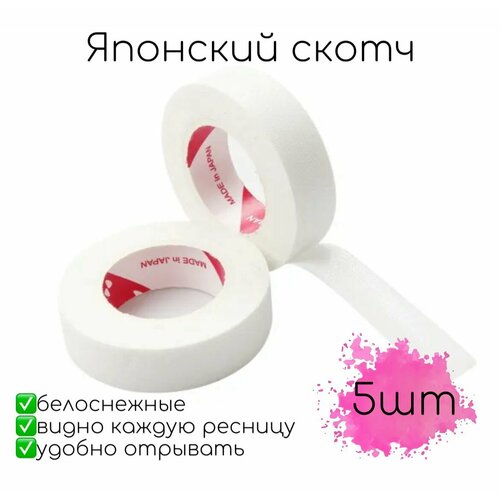 Японский скотч для наращивания ресниц 5шт