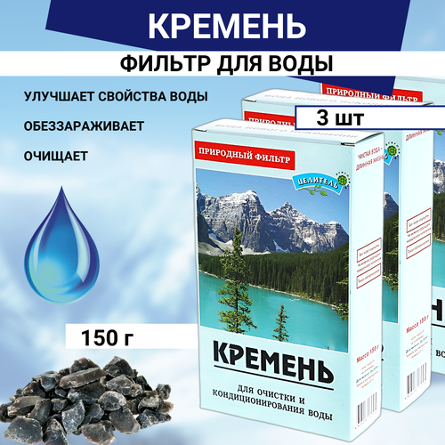 Природный Целитель Активатор воды Кремень для очистки воды 150 гр Природный Целитель, 3 шт