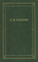 Н. М. Языков. Стихотворения и поэмы