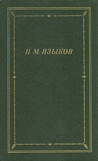 Н. М. Языков. Стихотворения и поэмы