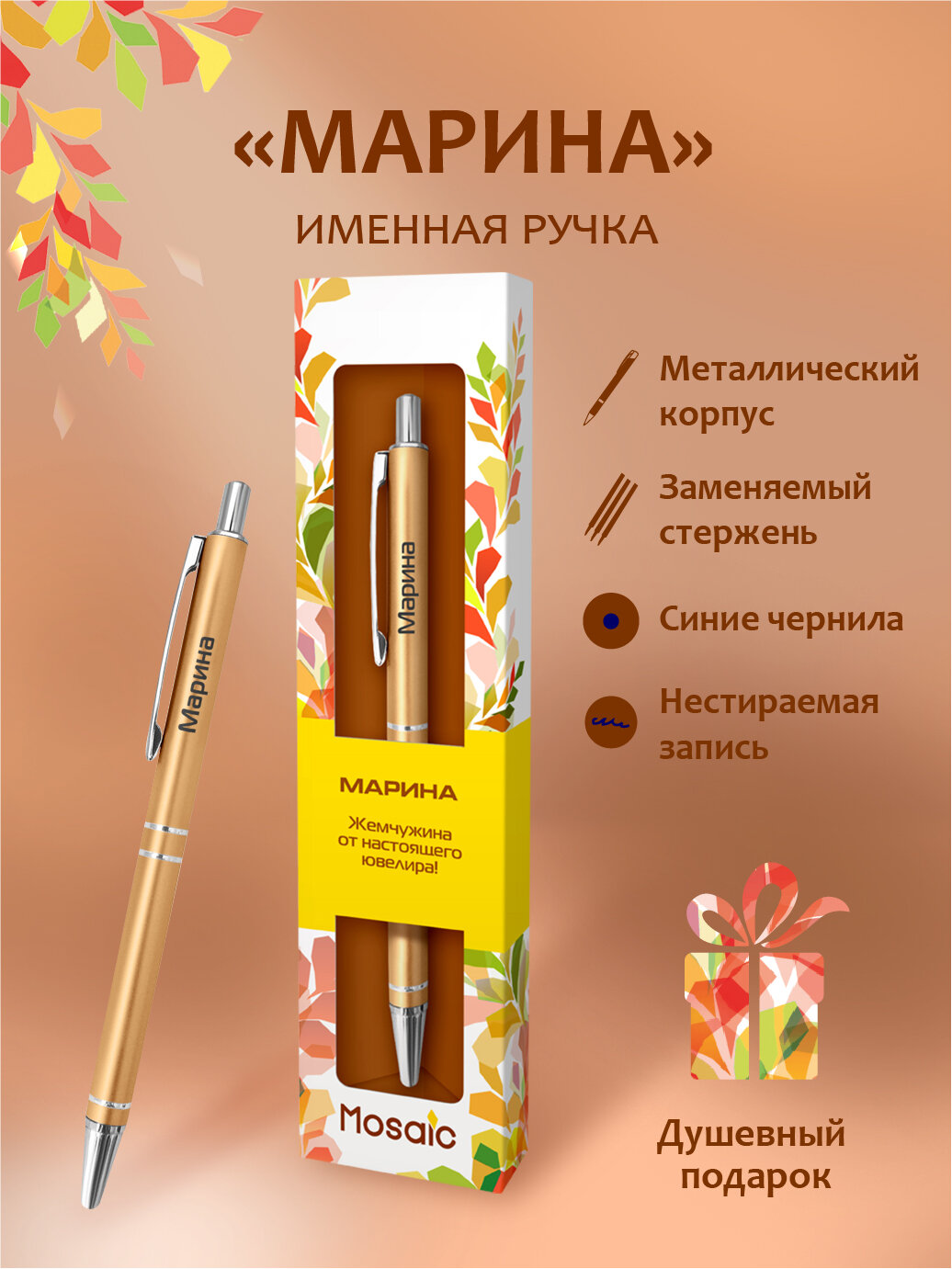 Подарочная именная ручка Mosaic "Марина" (64)