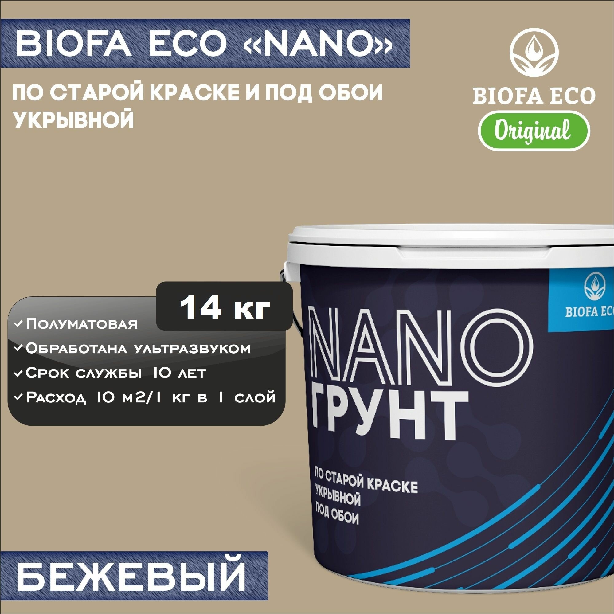 Грунт BIOFA ECO NANO укрывной под обои и по старой краске, адгезионный, цвет бежевый, 14 кг