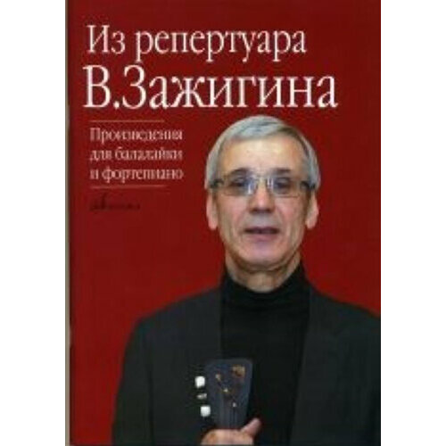 17084МИ Из репертуара Валерия Зажигина: Произведения для балалайки и ф-но, издательство «Музыка» 17838ми лист ф избранные произведения для фортепиано сост е дрозд издательство музыка