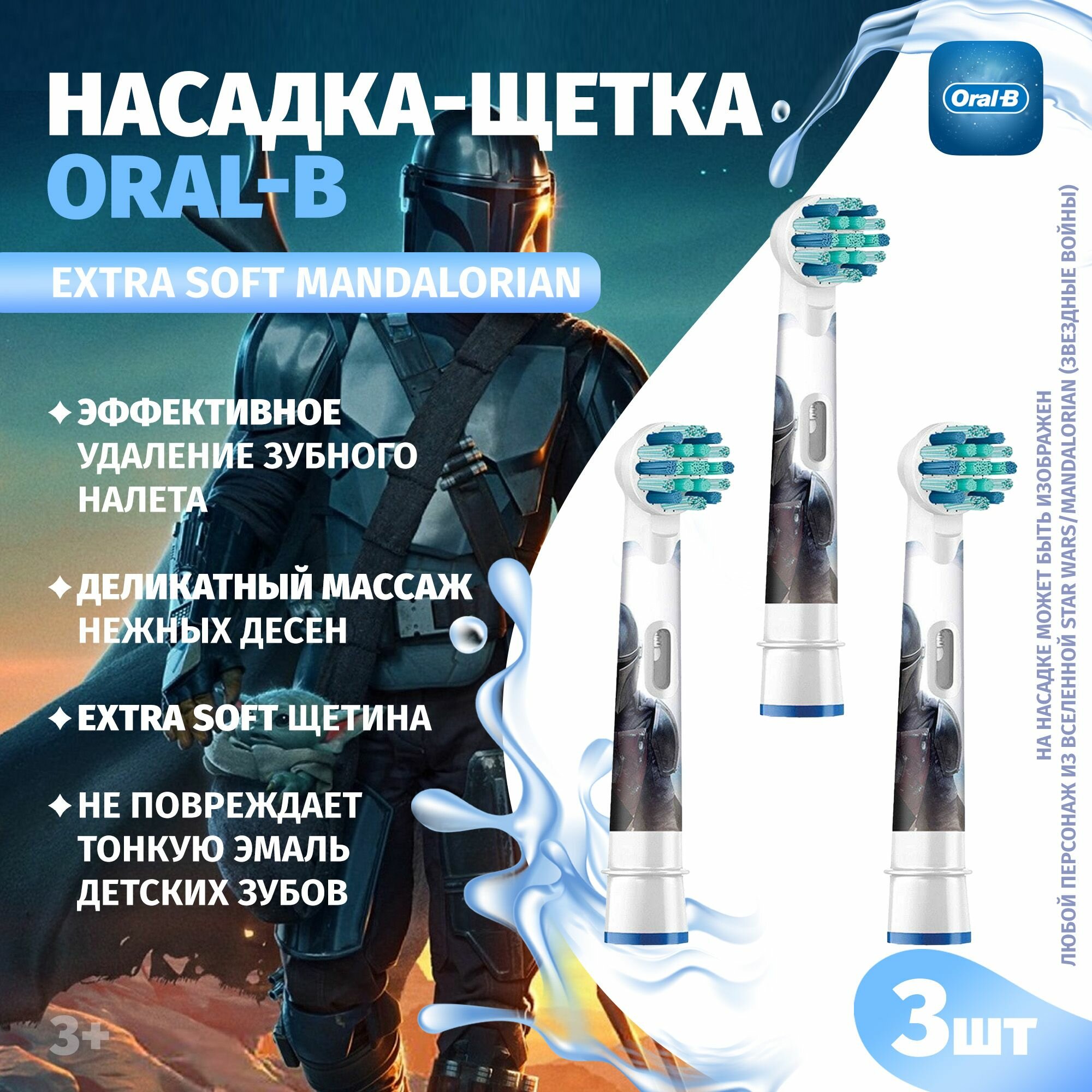 Насадка для зубных щеток Oral-B Stages Kids EB10S Star Wars (3 шт) - фото №13