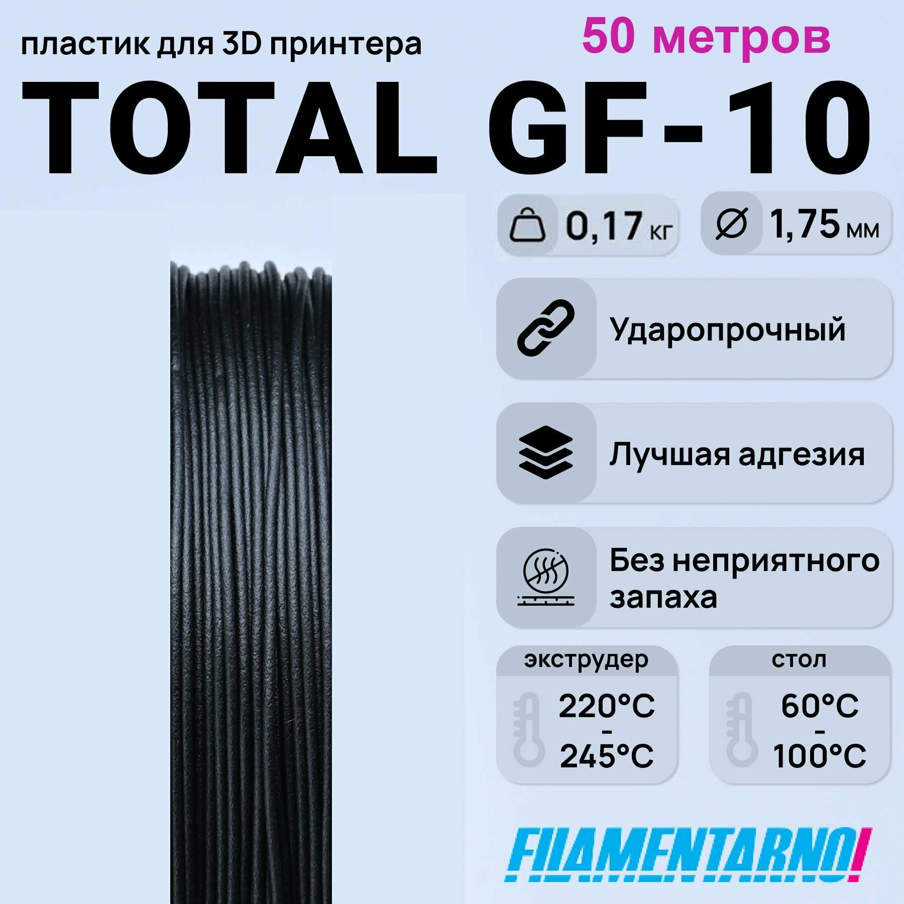 TPU Total Pro GF-10 черный моток 50 м, 1,75 мм, пластик Filamentarno для 3D-принтера