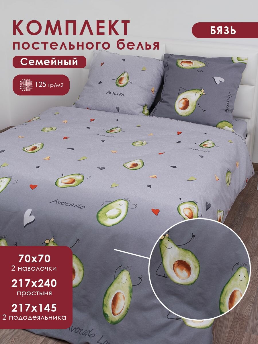 Постельное белье семейное MILANIKA Авокадо с двумя 2 пододеяльниками 145х215 2 наволочки 70х70 см Бязь 100% хлопок