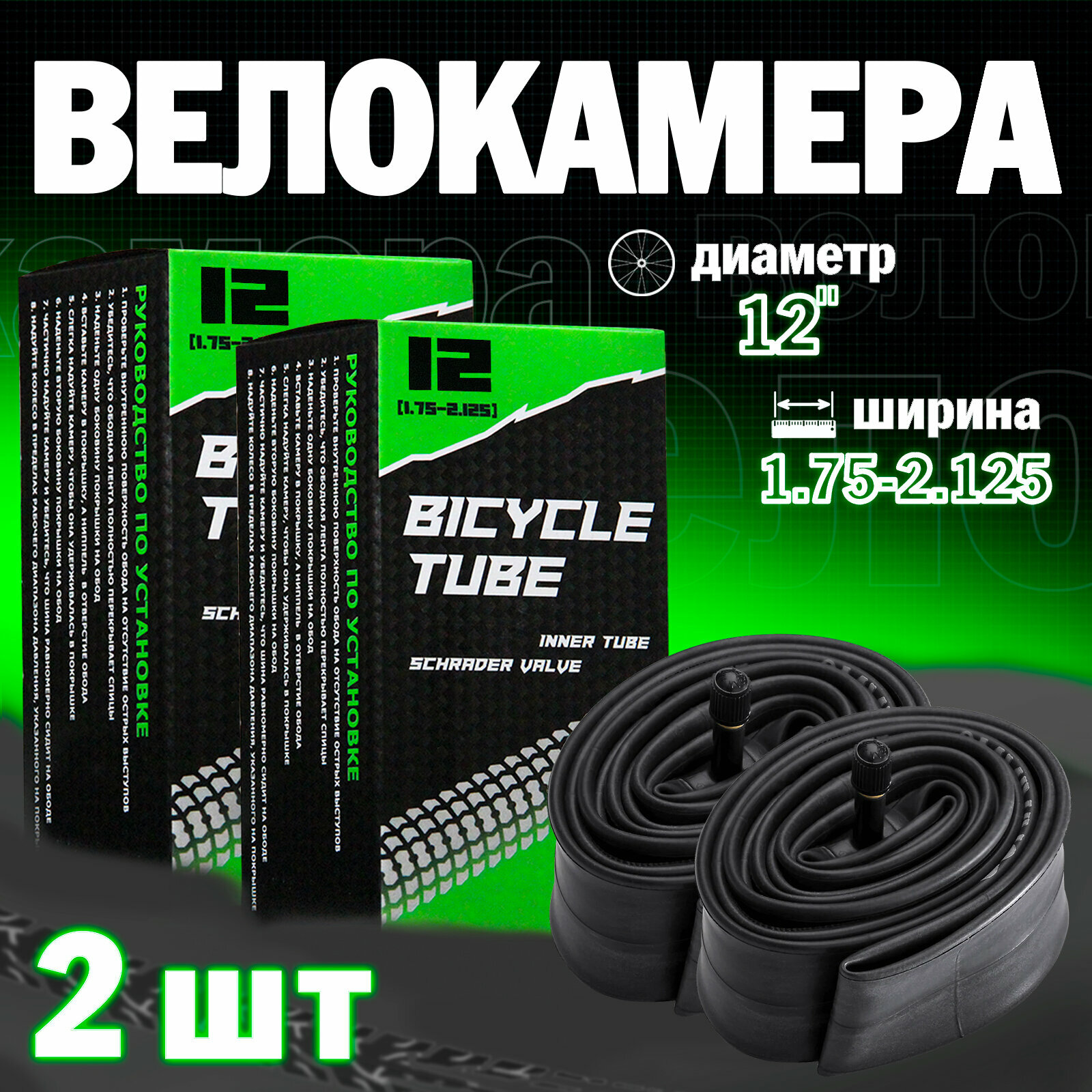 Велосипедная камера 12"x1.75/2.125, Набор из 2шт