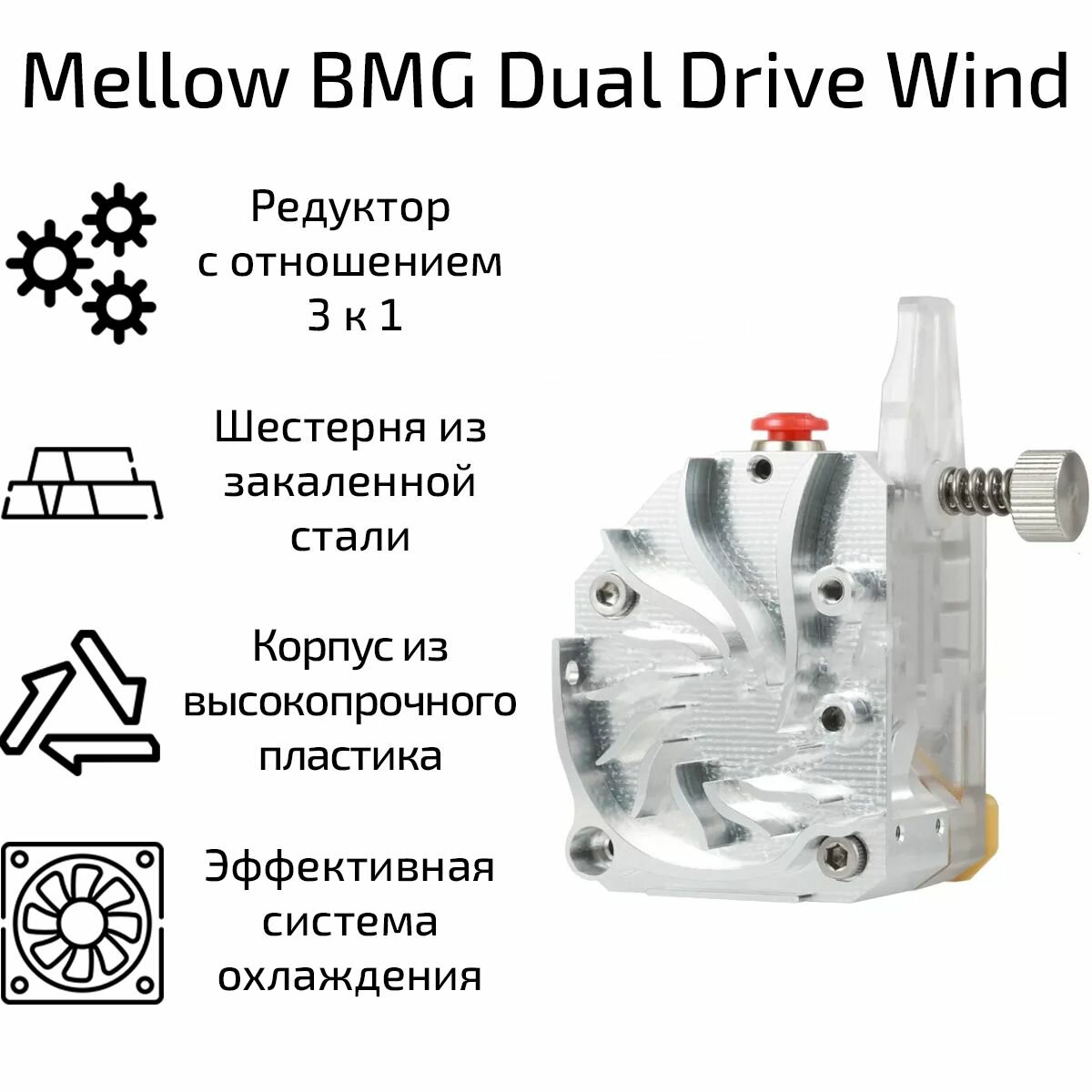 Механизм подачи Mellow BMG Dual Drive Wind