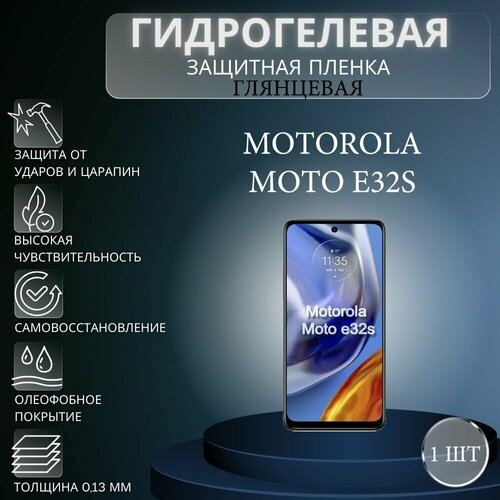 Глянцевая гидрогелевая защитная пленка на экран телефона Motorola Moto E32s / Гидрогелевая пленка для моторола мото е32s комплект 2 шт глянцевая гидрогелевая защитная пленка на экран телефона motorola moto e32s гидрогелевая пленка для моторола мото е32s