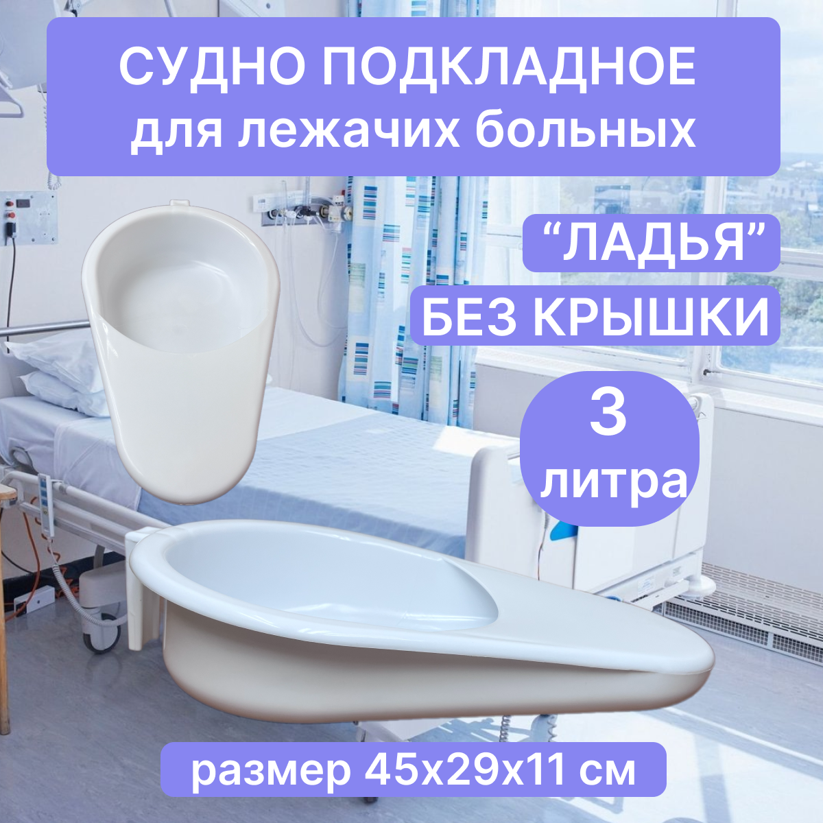 Судно для лежачих больных подкладное медицинское Ладья без крышки