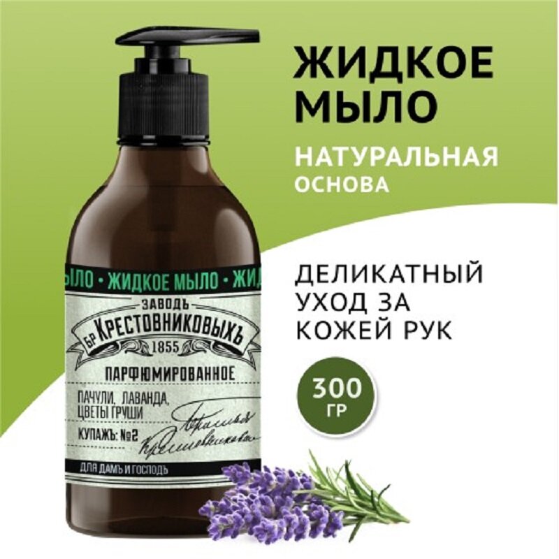 Парфюмированное жидкое мыло ЗБК Купажъ N2: Пачули, лаванда, цветы груши, 300 мл