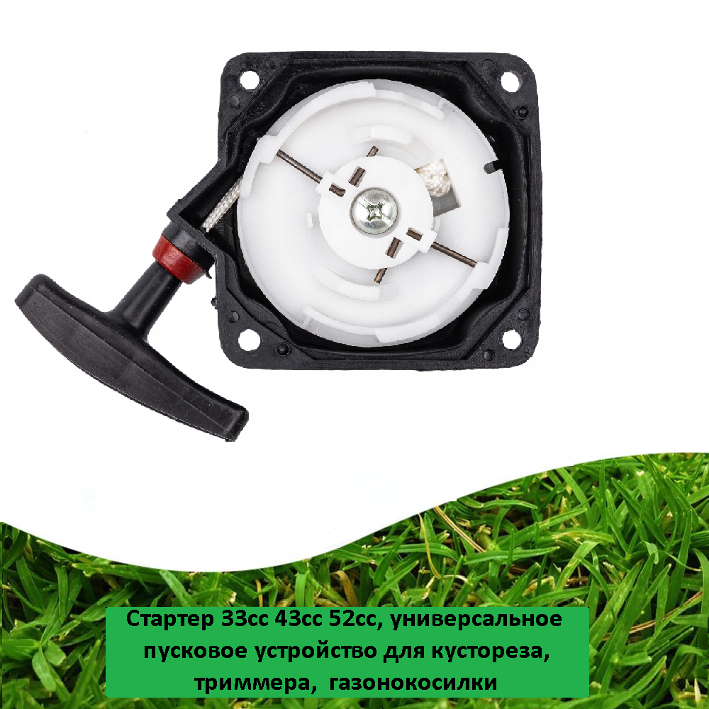 фото Стартер для газонокосилки 33сс 43сс 52сс, универсальное пусковое устройство для кустореза, запчасти для триммера, детали косилок