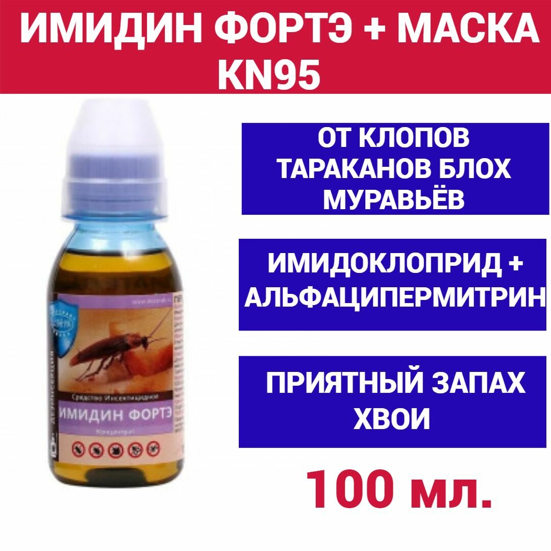 Имидин Фортэ 100мл. + Маска KN95. Средство от клопов, тараканов, блох др. насекомых