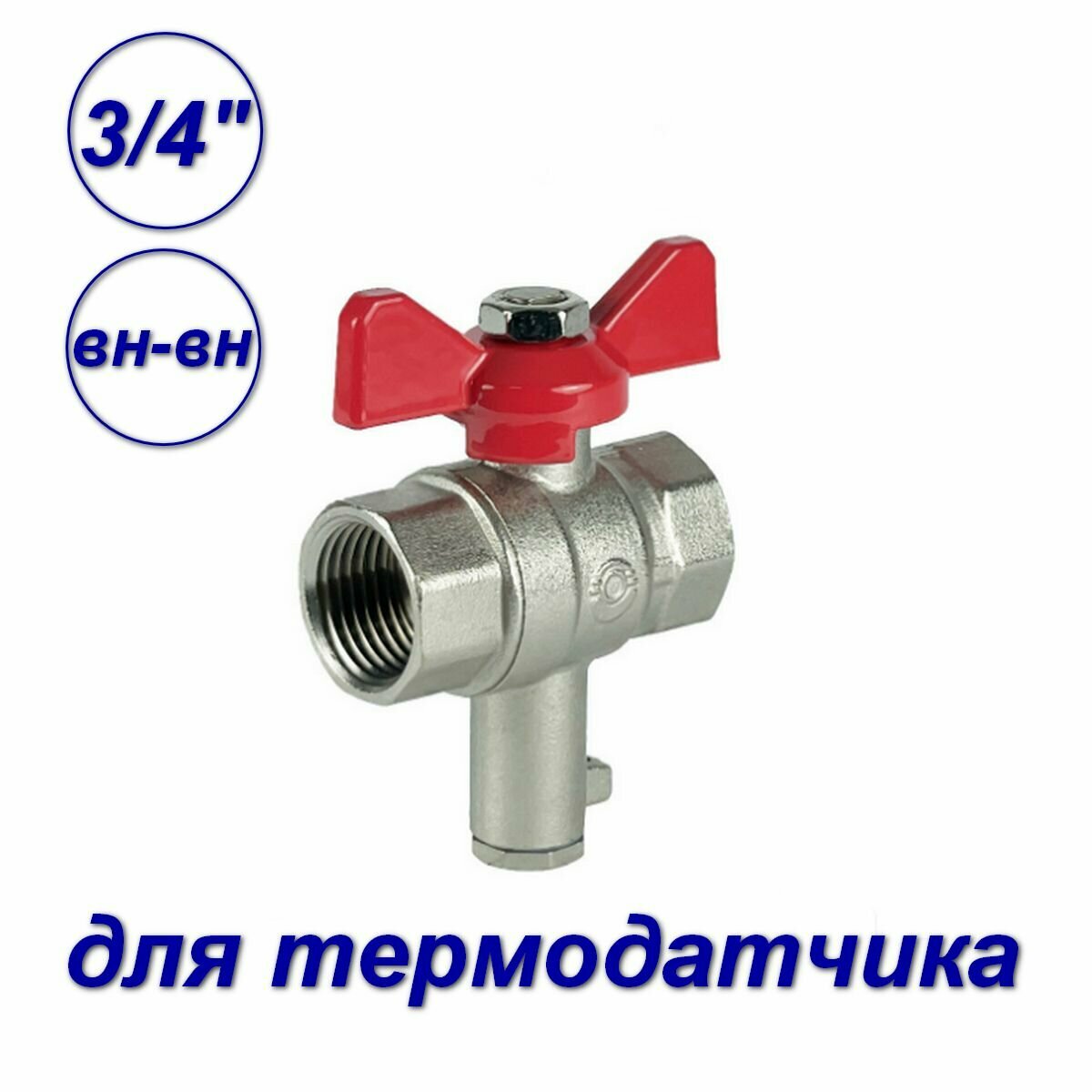 Кран шаровой 3/4"вн х 3/4"вн для подкл. датчика температуры