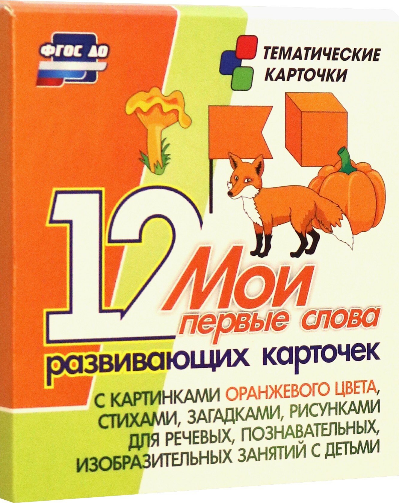 Мои первые слова. 12 развивающих карточек с картинками оранжевого цвета, стихами, загадками, рисунками для речевых, познавательных, изобразительных за - фото №4