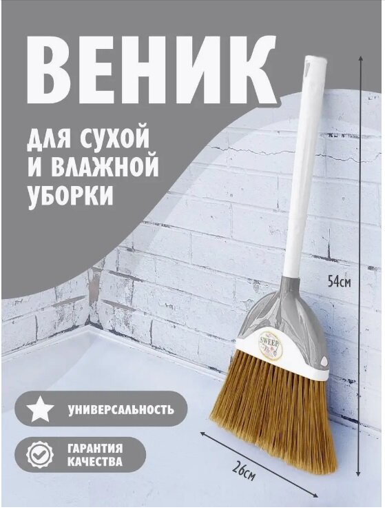 Веник elfplast "Sweep" (белый/серо-коричневый) 356