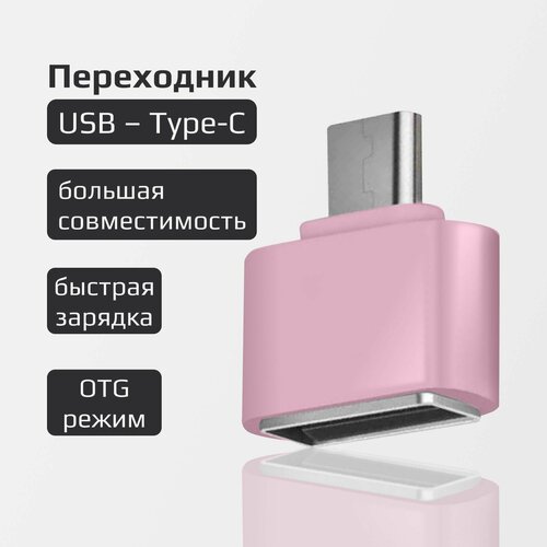 Переходник USB - Type C / Адаптер OTG для зарядки и передачи данных мобильных устройств, смартфонов, компьютеров, планшетов розовый