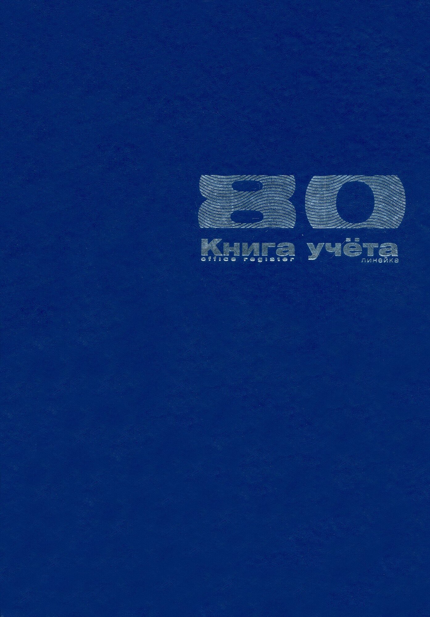 Книга учета Бумвинил, А4, 80 листов, линия Альт - фото №3