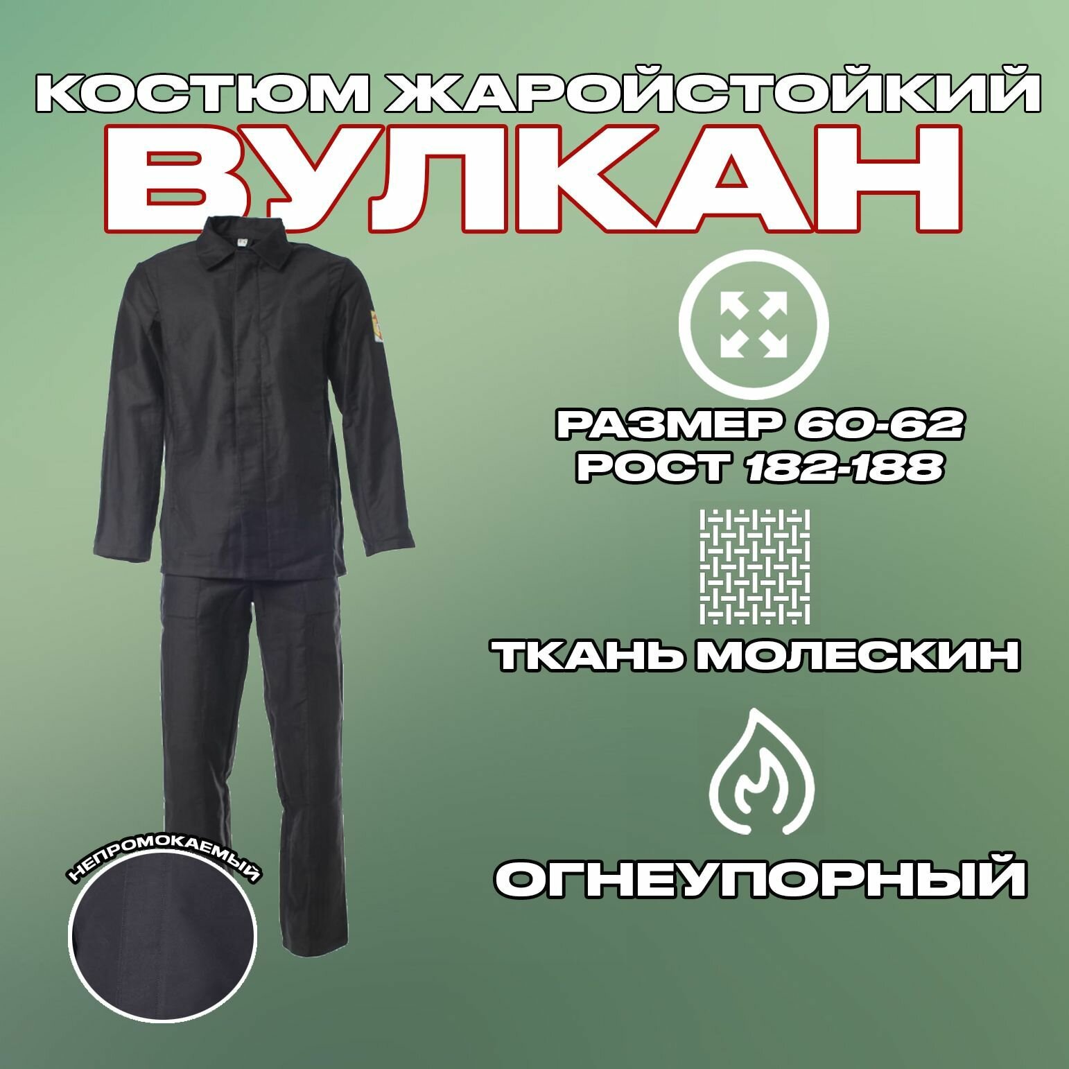 Костюм вулкан жаростойкий черный молескин (куртка + брюки) Размер 60-62 / Рост 182-188