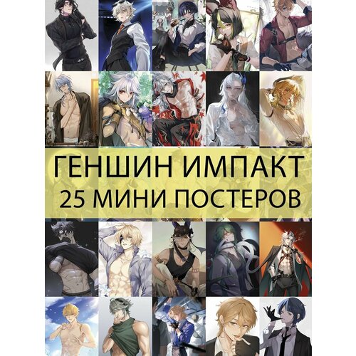 Мини постеры / Парни Геншин / 25 шт.