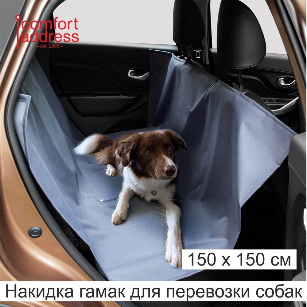 Накидка на заднее сидение DAF-021 GREY защитная для перевозки собак и грузов COMFORT ADDRESS /1/20