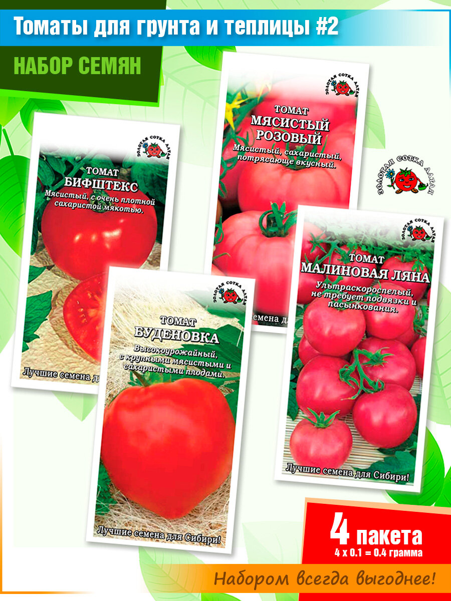 Набор семян томатов "Открытый грунт + теплица №2" от компании Золотая сотка Алтая (4 пачки)