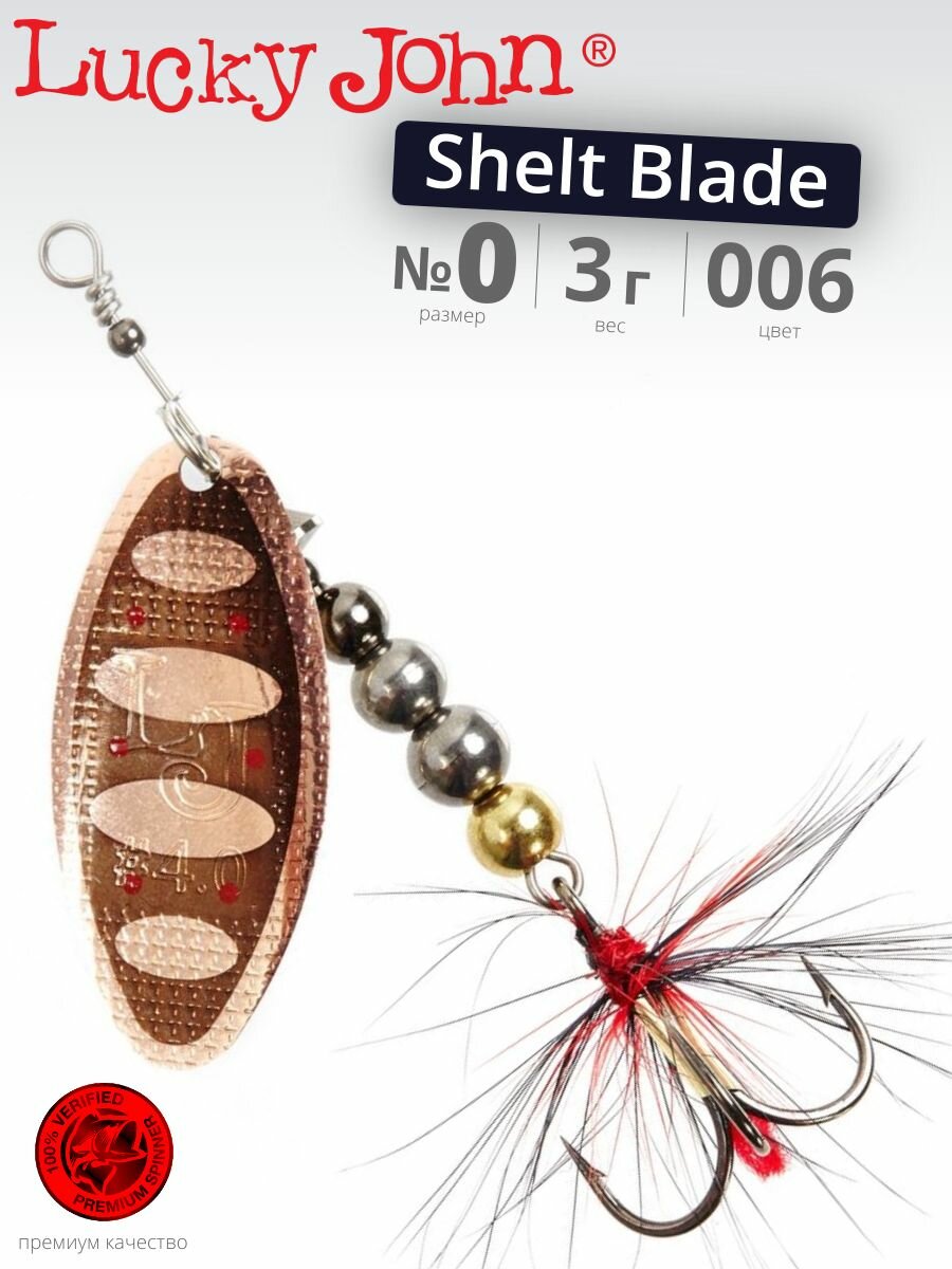 Блесна вращающаяся LUCKY JOHN SHELT BLADE №0 006 длина 50 мм вес 3 гр