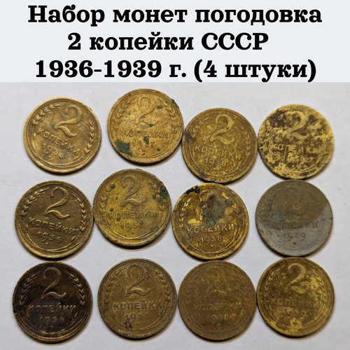 Набор монет погодовка 2 копейки СССР 1936-1939 г. (4 штуки)