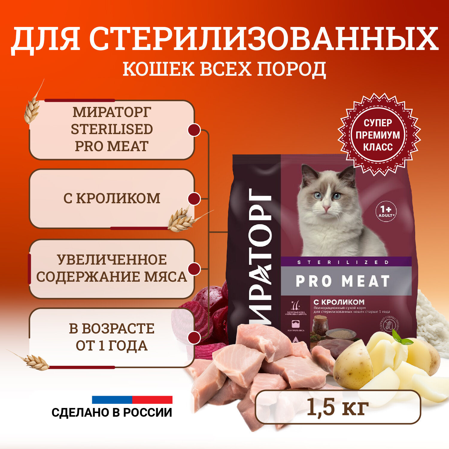 Сухой корм для стерилизованных кошек Мираторг Pro Meat полнорационный, старше 1 года, c кроликом 1,5 кг