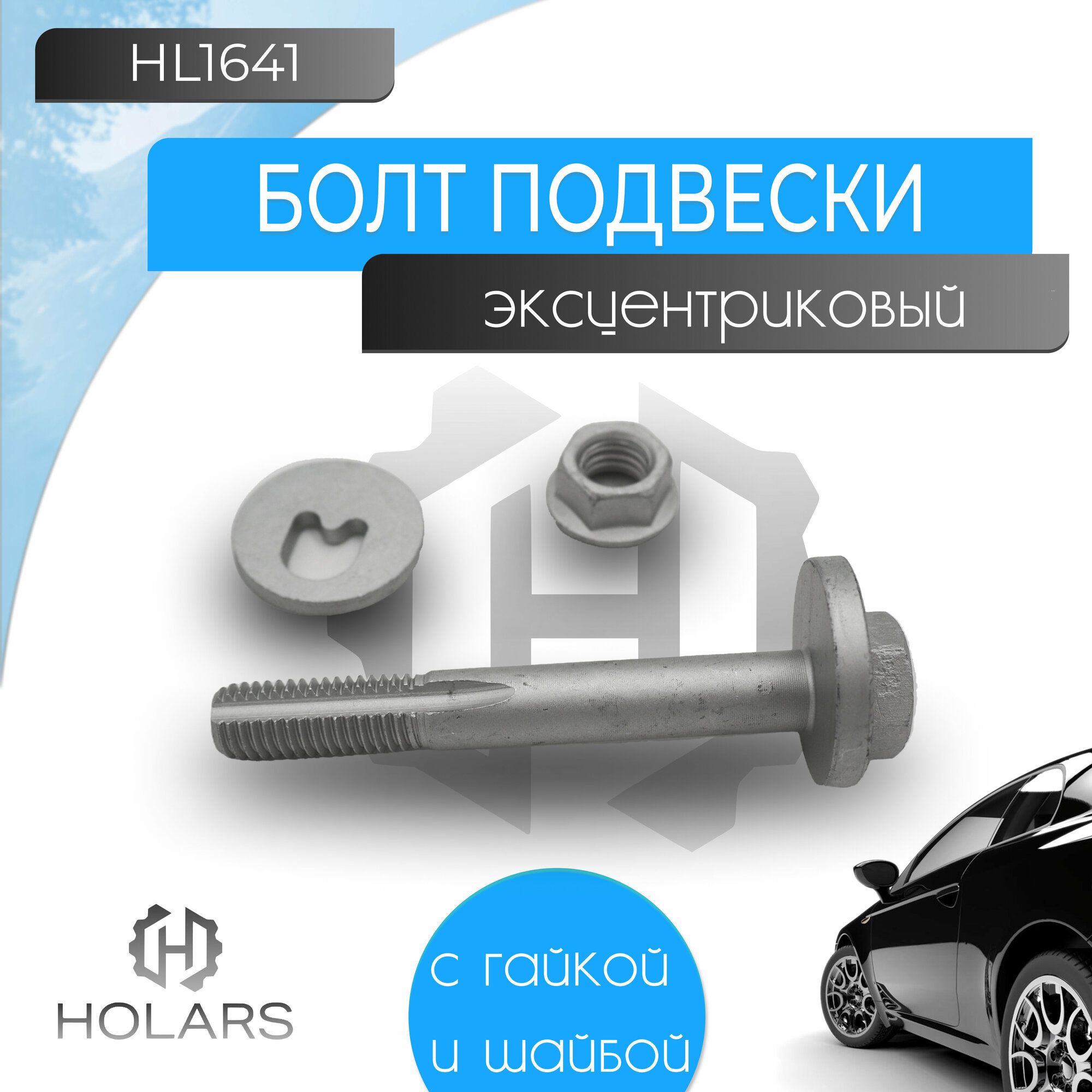 Болт подвески эксцентриковый с гайкой и шайбой FORD Focus II-III 04> / C-Max II 10> / Kuga I-II 08> / Mondeo IV 07> VOLVO C30 06> / S40 II 04> / S60 II 10> / S80 II 10> / V40 12> / XC60 I 08> / XC70 II 07>