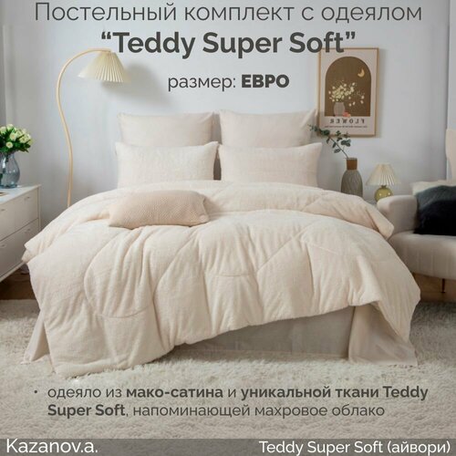 Комплект с одеялом KAZANOV.A Teddy Super Soft (айвори) , евро