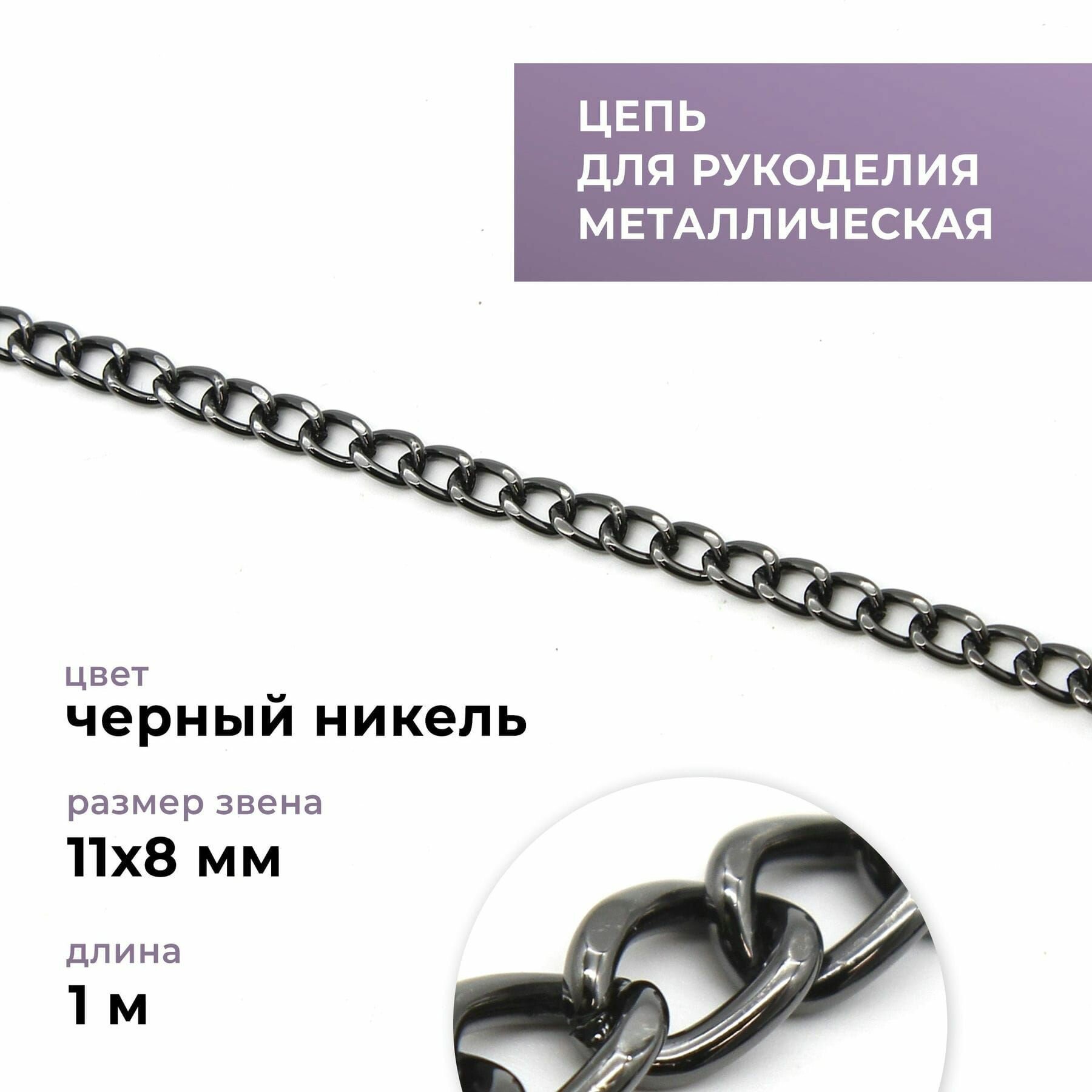 Цепь металлическая для рукоделия, черный никель, 11х8 мм, длина 1 м / фурнитура для сумки ch62bn