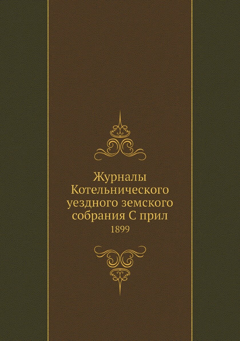 Журналы Котельнического уездного земского собрания С прил. 1899 - фото №1