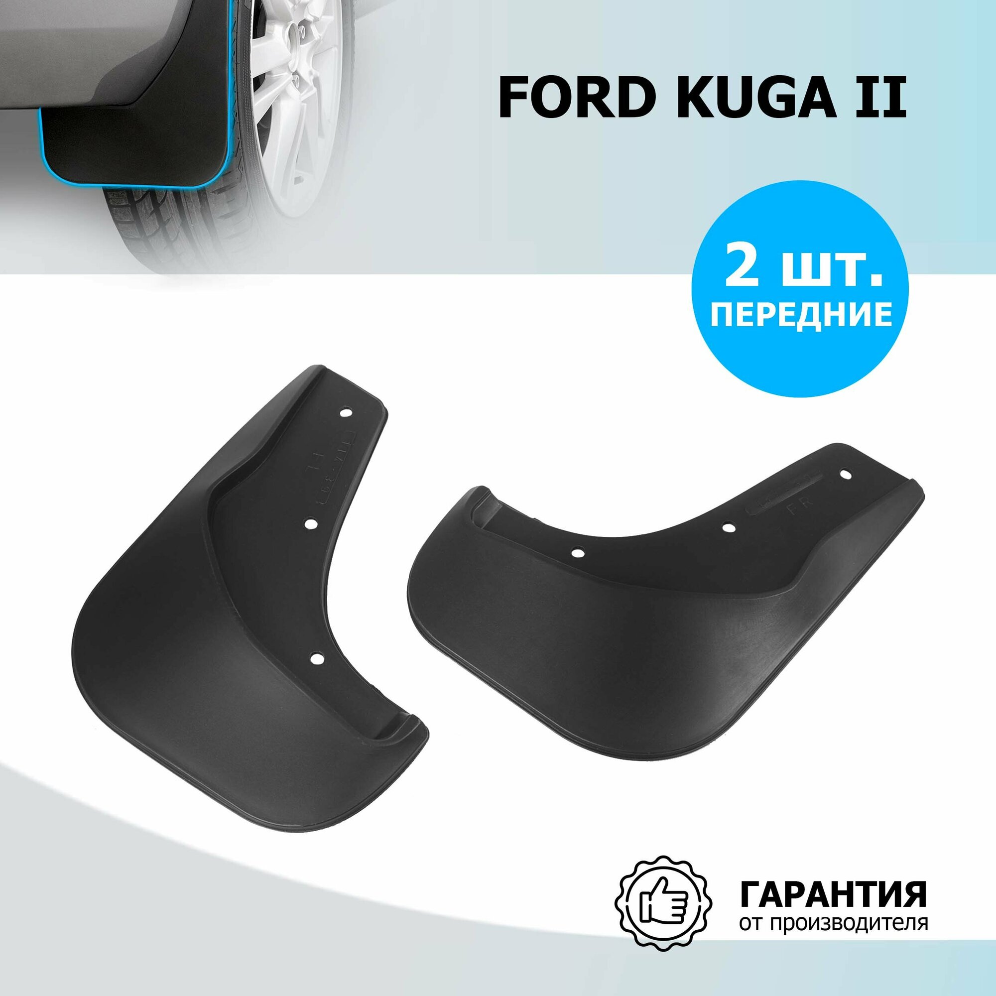 Брызговики передние Rival для Ford Kuga II 2013-2017 2016-н. в термоэластопласт 2 шт с крепежом 21804001