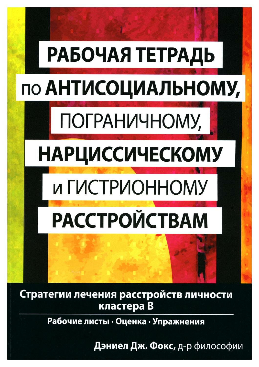 Рабочая тетрадь по антисоциальному, пограничному, нарциссическому и гистрионному расстройствам: стратегии лечения расстройств личности кластера В.