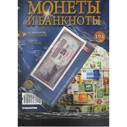 Монеты и банкноты №194 (20 динаров Югославия+1 песо Уругвай) уругвай 10 песо 1998