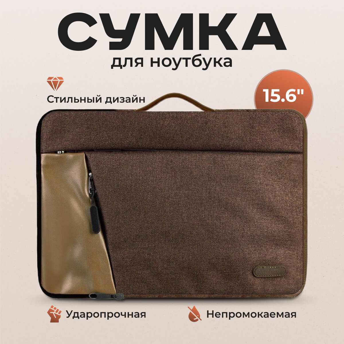 фото Сумка NEWHEY для ноутбука, макбука, планшета, размером до 15,6", ударопрочная и водонепроницаемая