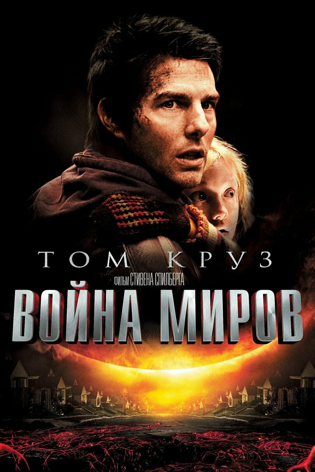 Война миров (DVD) (Спилберг Стивен) - фото №2