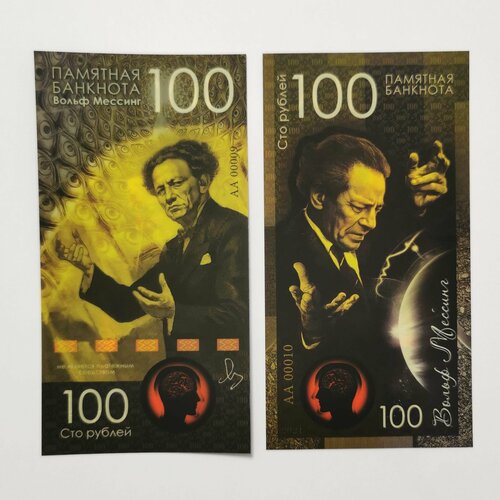 Сувенирная банкнота 100 рублей Вольф Мессинг