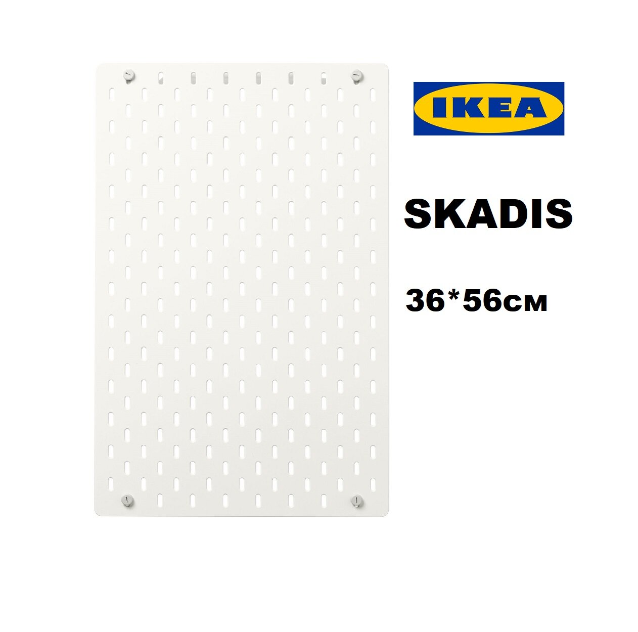 Настенная панель IKEA SKADIS 36*56 см (икеа скодис, пегборд)