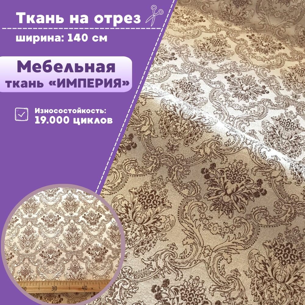 Ткань Мебельная Жаккард "Империя", пл. 260 г/м2, ш-140 см, на отрез, цена за пог. метр