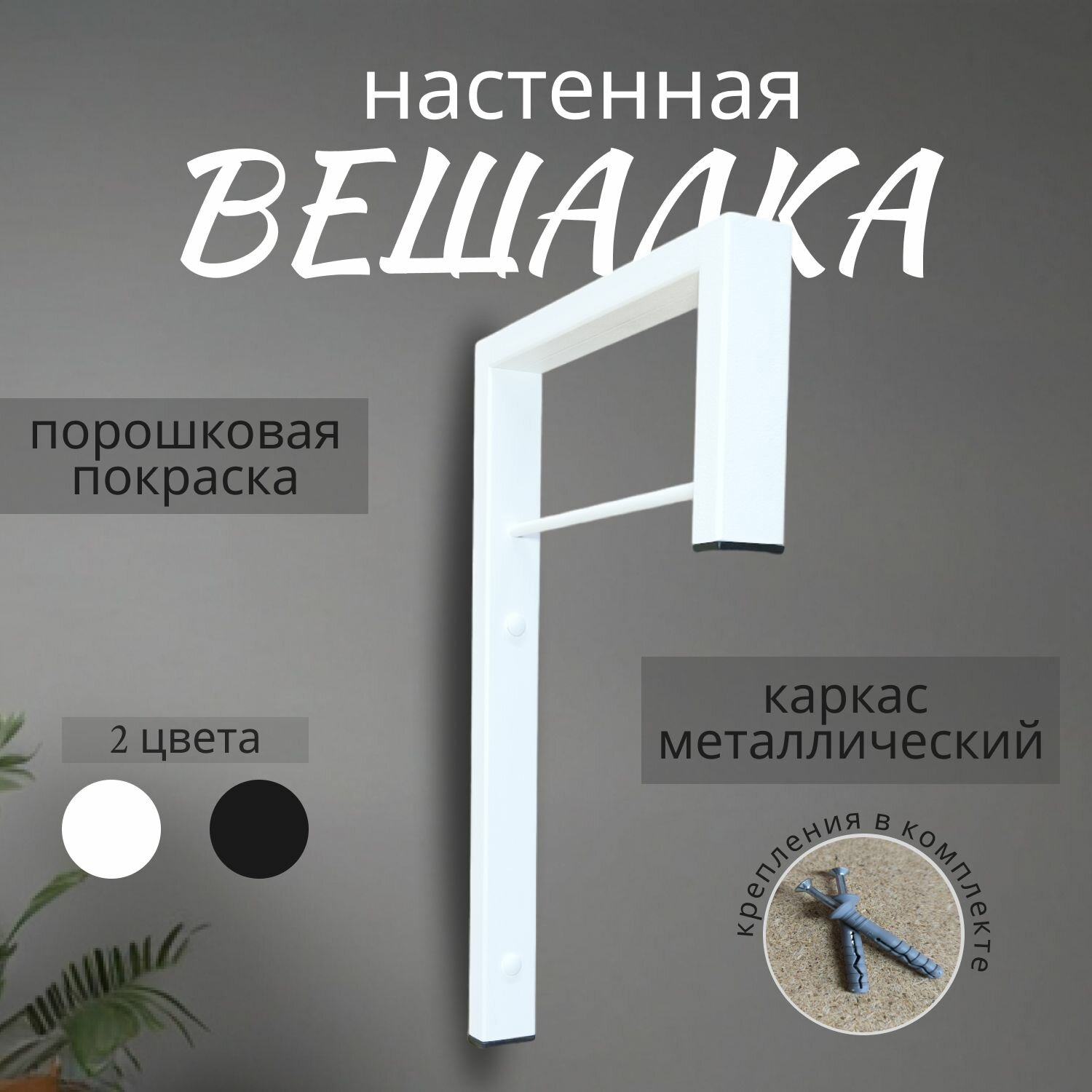 Вешалка настенная Лофт белая