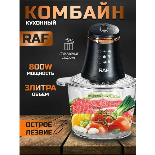 Кухонный комбайн электрический с чашей, измельчитель-блендер Raf