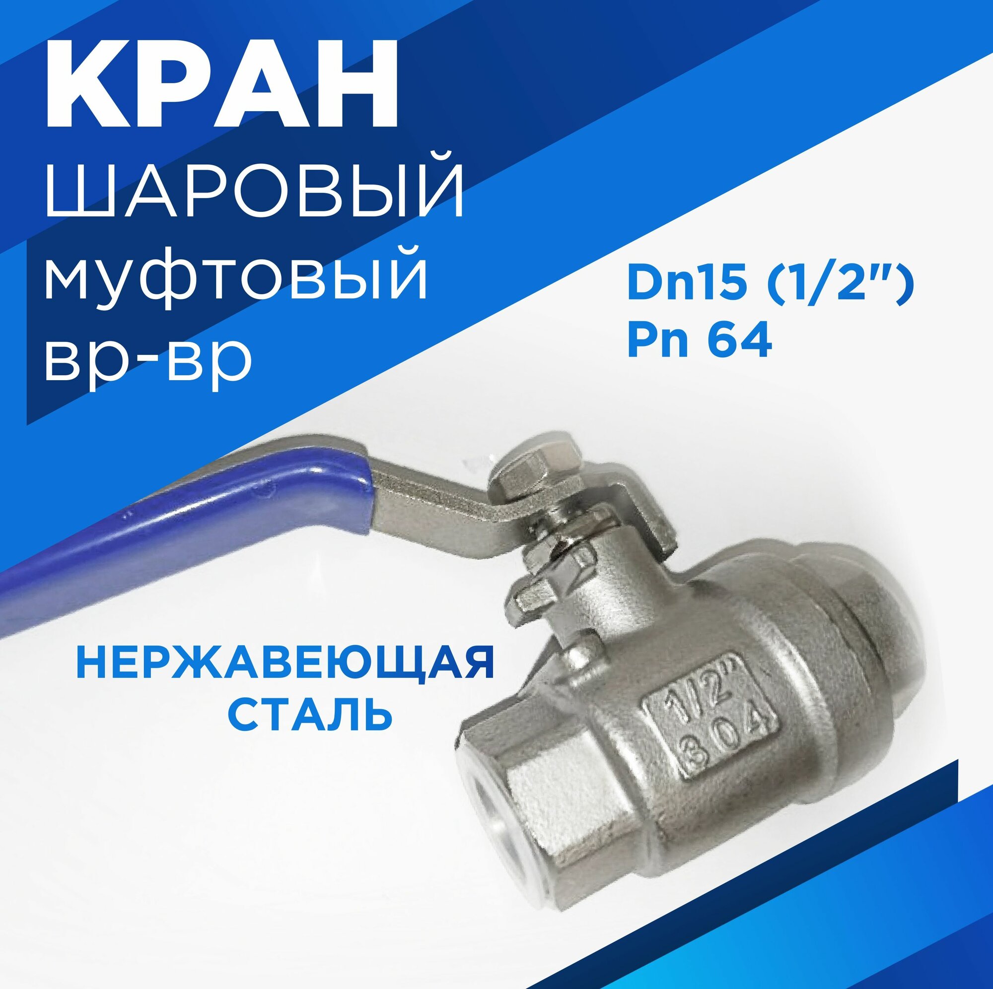 Кран шаровый 1/2" (DN15) вр/вр, нержавеющая сталь , PN64