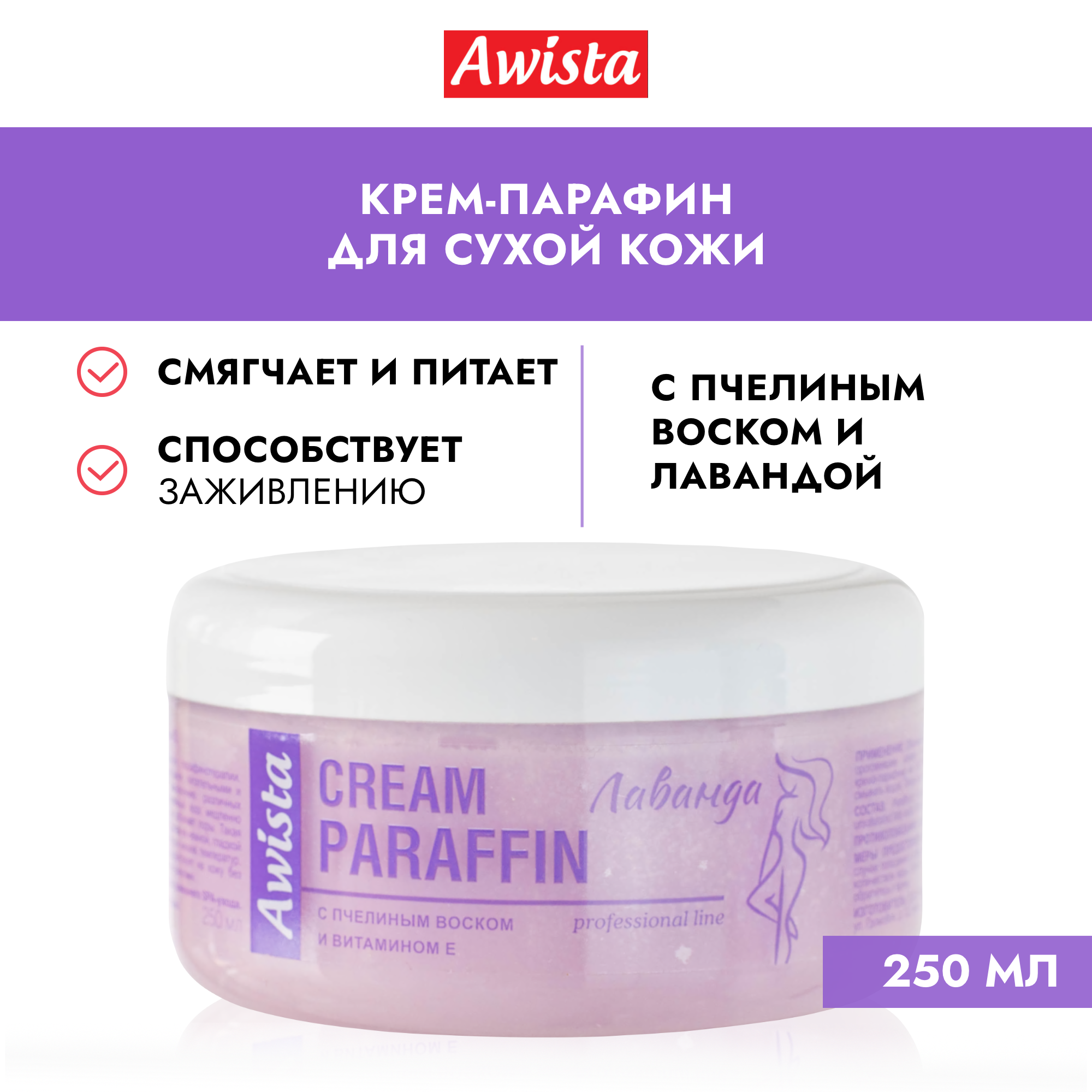 Крем-парафин Awista с пчелиным воском и витамином Е лаванда, 250мл